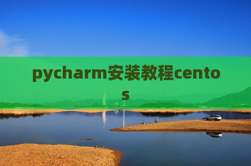 pycharm安装教程centos